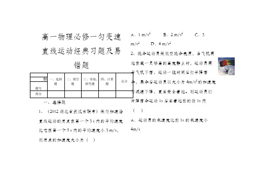 高一物理必修一匀变速直线运动经典习题及易错题之欧阳治创编