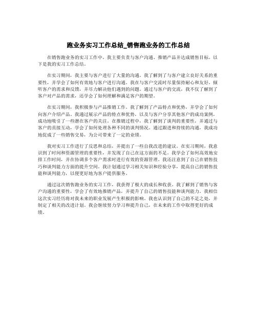 跑业务实习工作总结_销售跑业务的工作总结