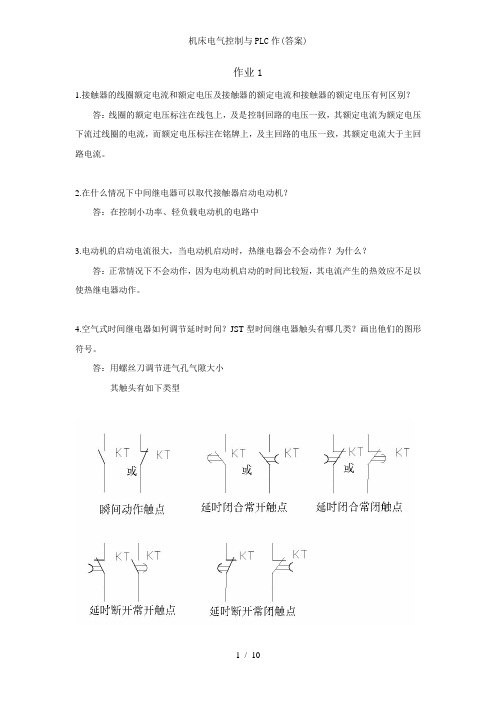 机床电气控制与PLC作答案