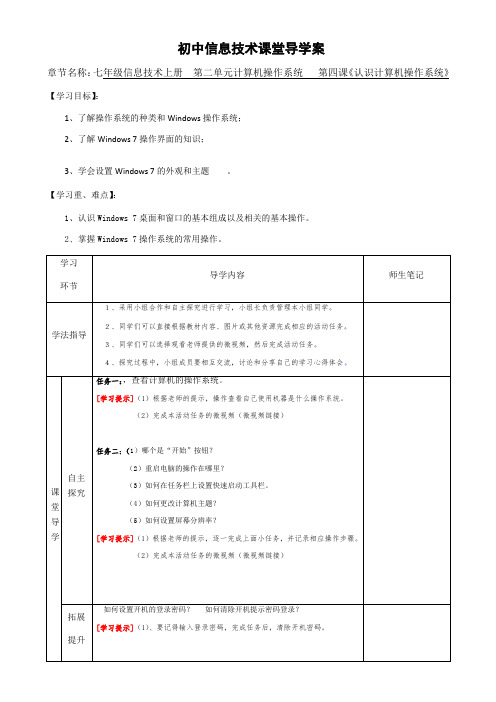 第4课《认识计算机操作系统》导学案 粤教版七年级信息技术上册