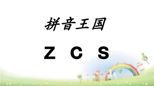 一年级上册语文优秀课件 - zcs拼音 33页PPT 部编版5 (33页PPT)