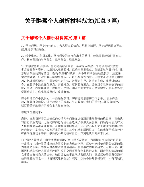 关于醉驾个人剖析材料范文(汇总3篇)