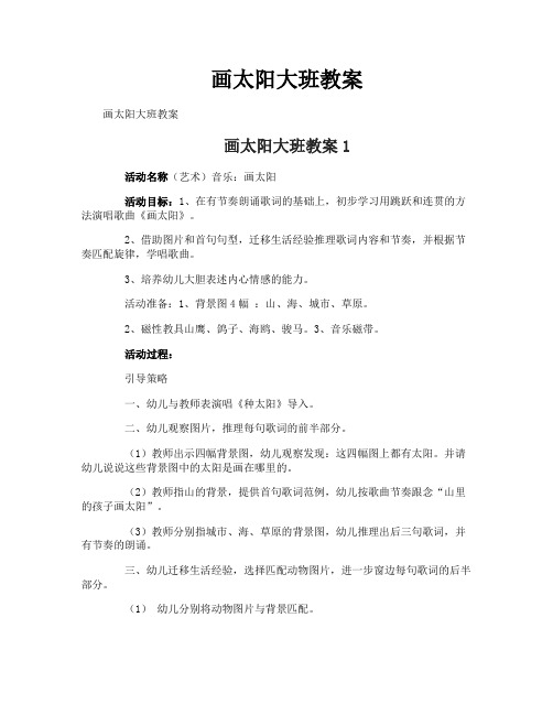 画太阳大班教案