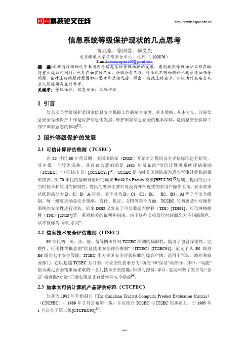 信息系统等级保护现状的几点思考