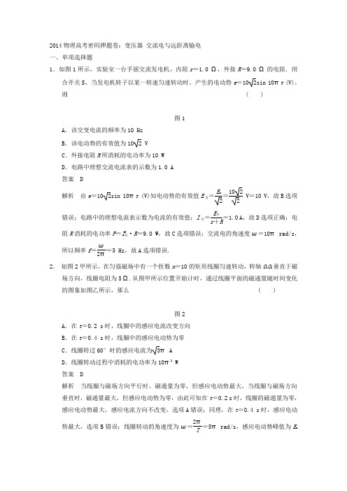 2014物理高考密码押题卷变压器交流电与远距离输电