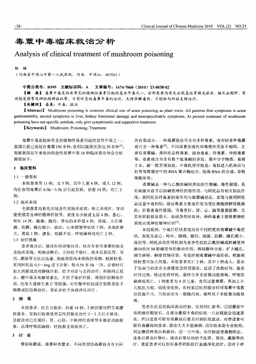 毒蕈中毒临床救治分析