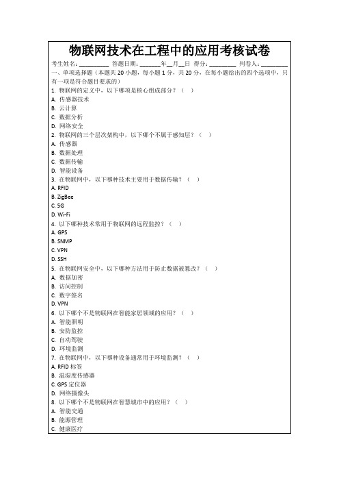 物联网技术在工程中的应用考核试卷