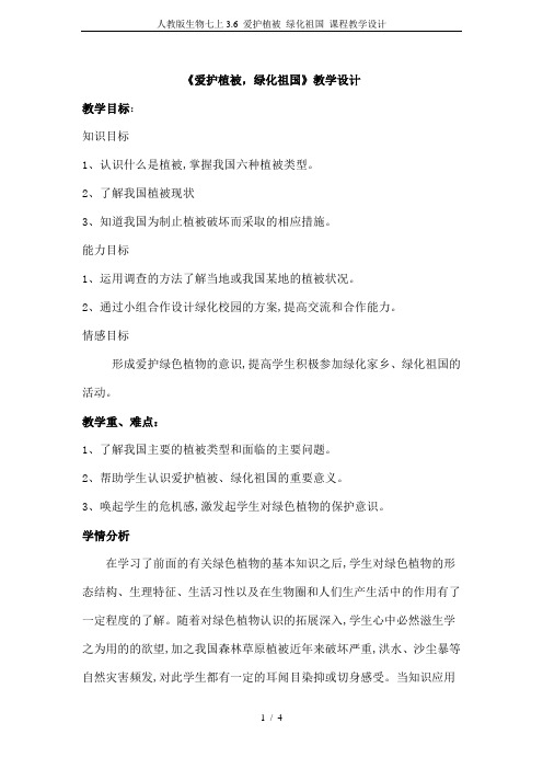 人教版生物七上3.6 爱护植被 绿化祖国 课程教学设计
