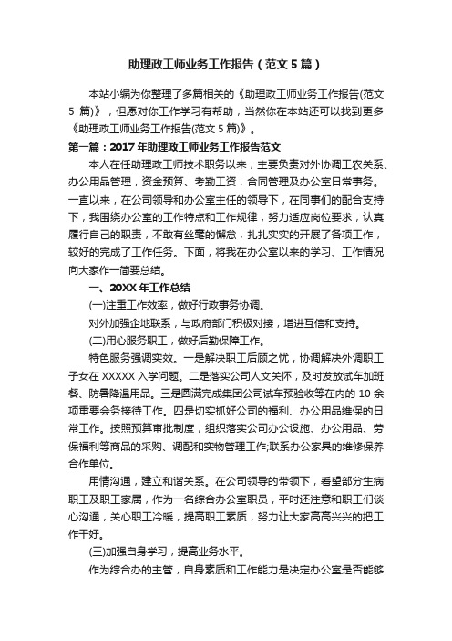 助理政工师业务工作报告（范文5篇）