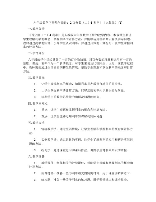 六年级数学下册教学设计：2 百分数(二)4利率》(人教版) (1)