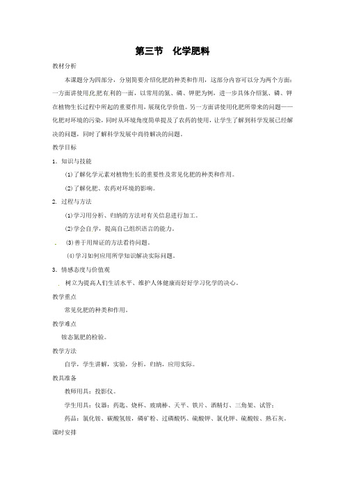 北京课改版化学九年级下册《化学肥料》名师教案1