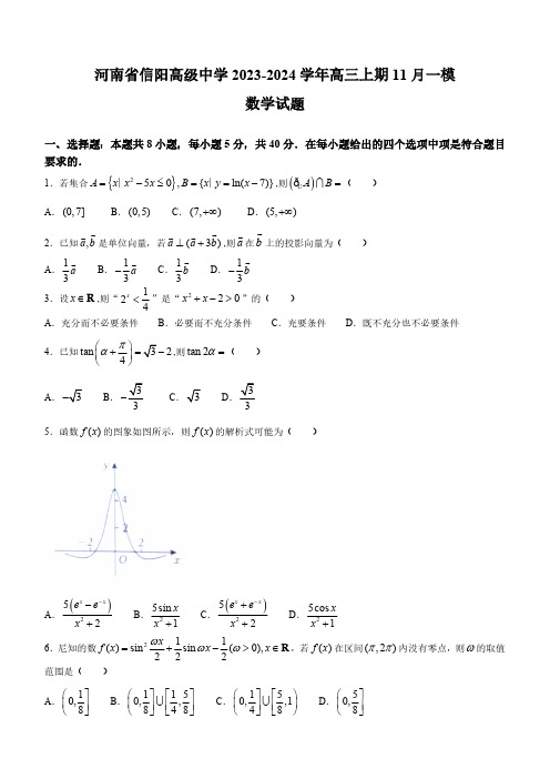 2024届河南省信阳市高级中学高三上学期数学一模试题及答案