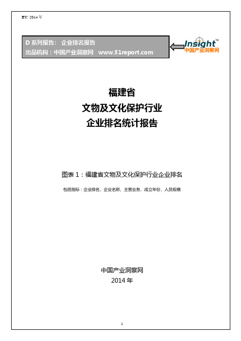 福建省文物及文化保护行业企业排名统计报告