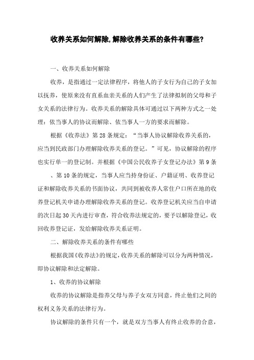 收养关系如何解除,解除收养关系的条件有哪些_