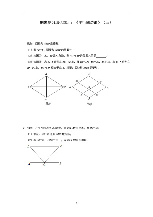 人教版八年级(下册)数学期末复习培优练习：《平行四边形》(五)