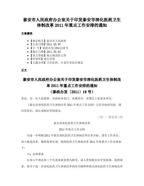 泰安市人民政府办公室关于印发泰安市深化医药卫生体制改革2011年重点工作安排的通知