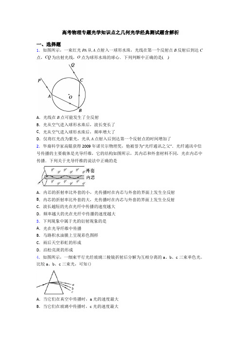 高考物理专题光学知识点之几何光学经典测试题含解析