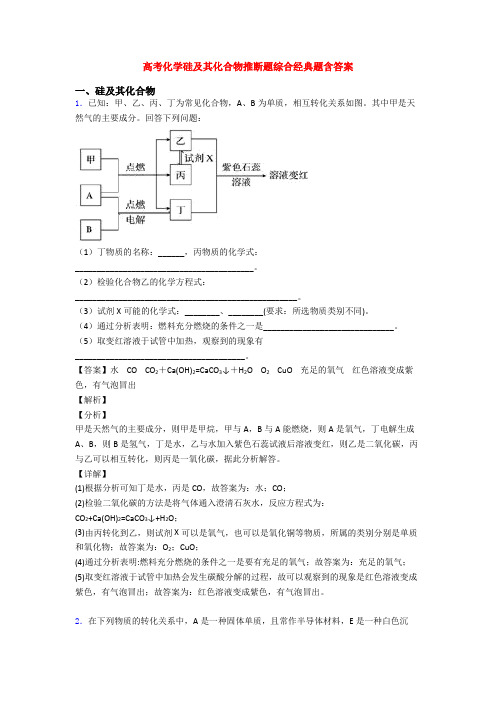 高考化学硅及其化合物推断题综合经典题含答案