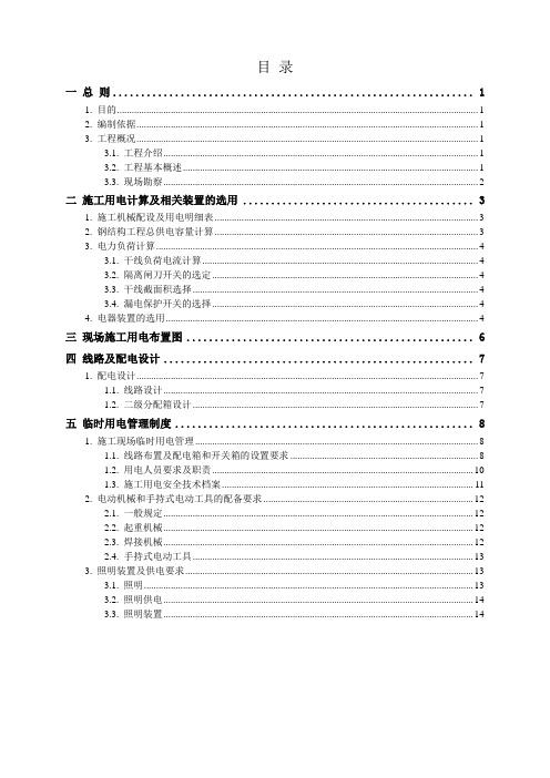 项目钢结构施工安装临时用电方案