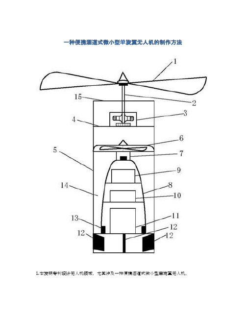 一种便携涵道式微小型单旋翼无人机的制作方法及专利技术