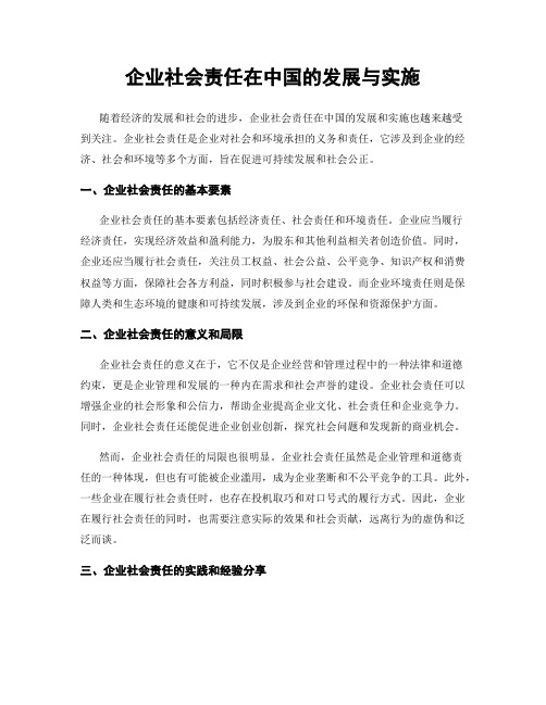 企业社会责任在中国的发展与实施