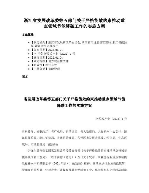 浙江省发展改革委等五部门关于严格能效约束推动重点领域节能降碳工作的实施方案