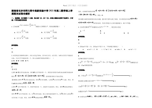 湖南省长沙市师大附中高新实验中学2021年高二数学理上学期期末试卷含解析