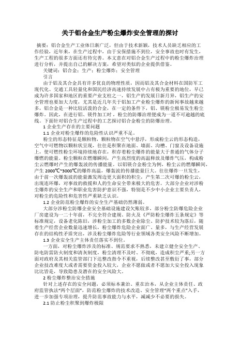 关于铝合金生产粉尘爆炸安全管理的探讨