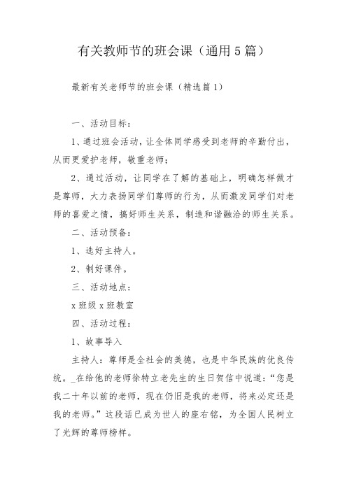 有关教师节的班会课(通用5篇)