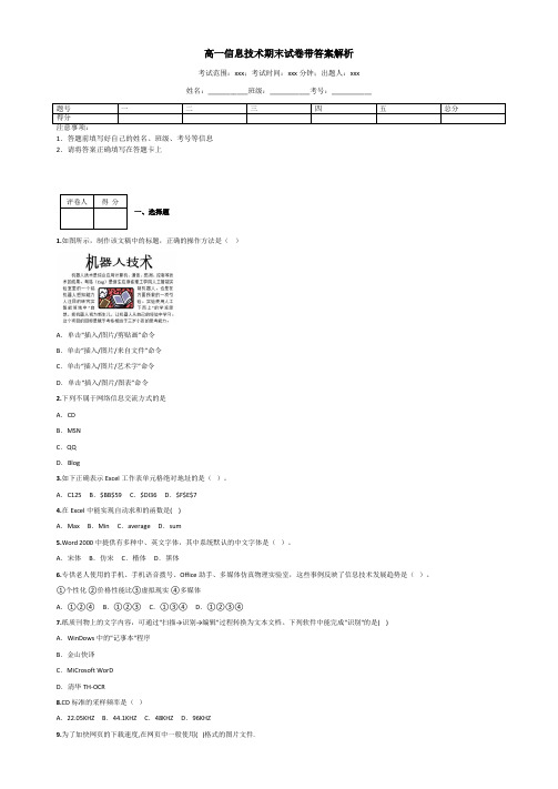 高一信息技术期末试卷带答案解析