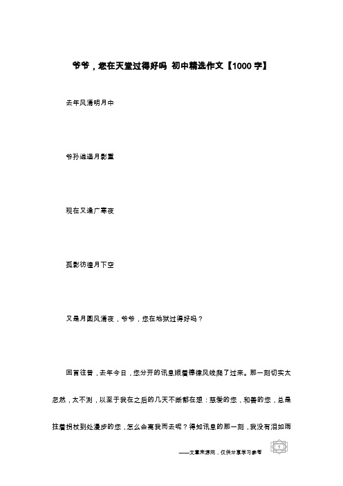 爷爷,您在天堂过得好吗 初中精选作文【1000字】