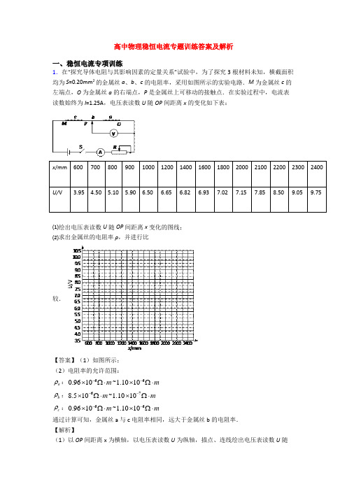 高中物理稳恒电流专题训练答案及解析