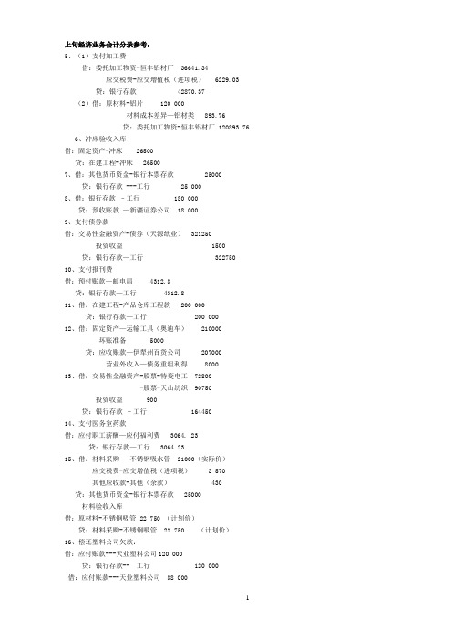 会计模拟实习参考答案1-145题(教师用)