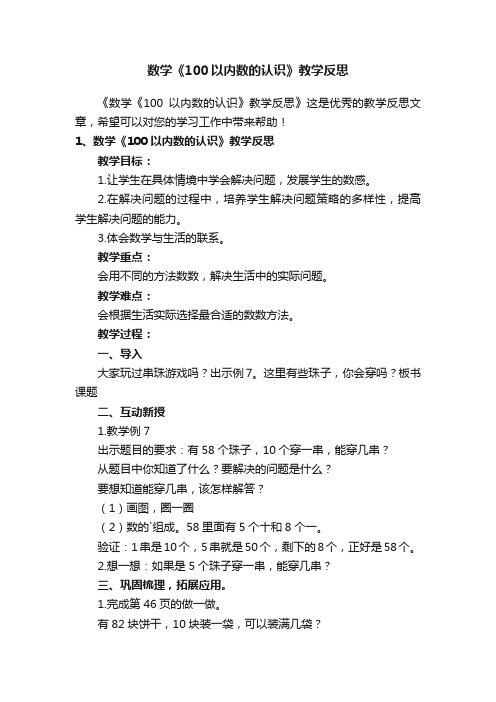 数学《100以内数的认识》教学反思