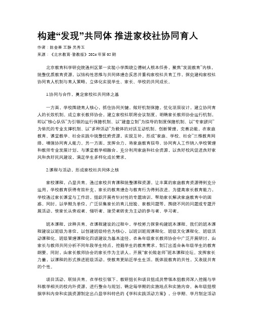 构建“发现”共同体     推进家校社协同育人