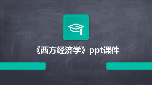 《西方经济学》ppt课件