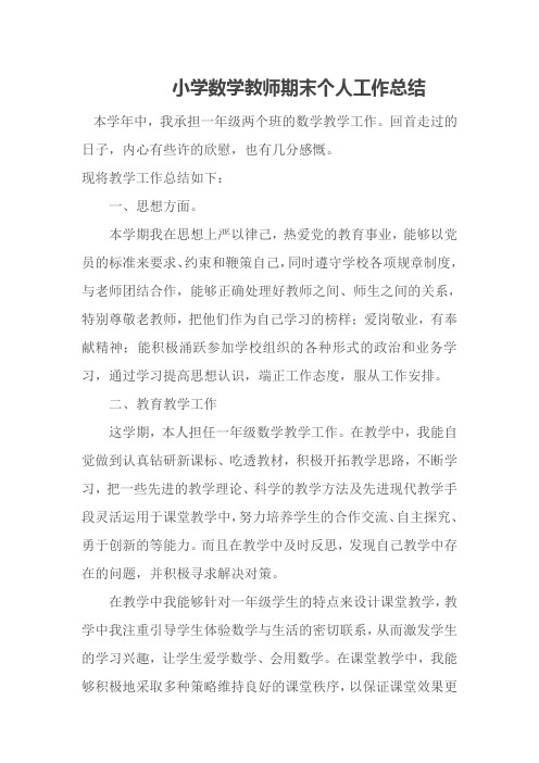 【2018最新】2017-2018学年度小学数学教师期末个人工作总结(精品总结)