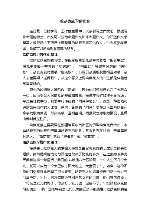 哈萨克族习俗作文