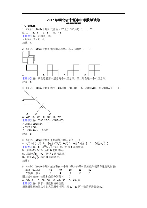 2017年湖北省十堰市中考数学试卷 (2)