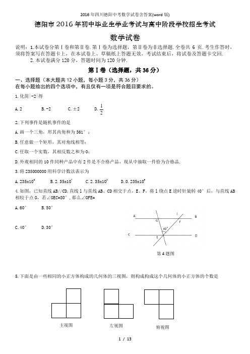 四川德阳中考数学试卷含答案(word版)