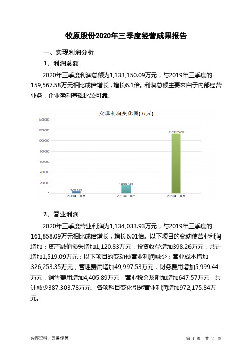 牧原股份2020年三季度经营成果报告