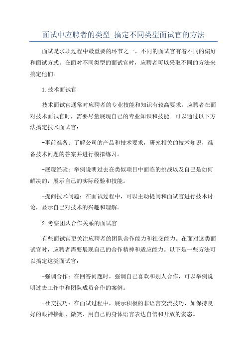 面试中应聘者的类型_搞定不同类型面试官的方法