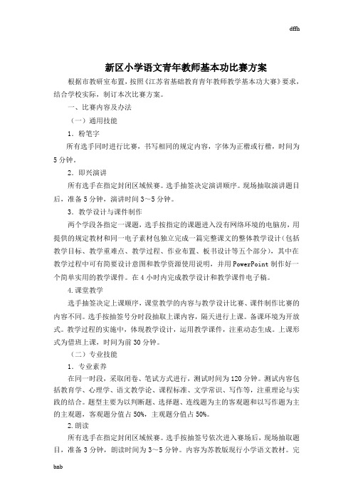 【精选】新区小学语文教学青年度教师基本功比赛方案