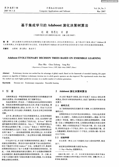 基于集成学习的Adaboost演化决策树算法