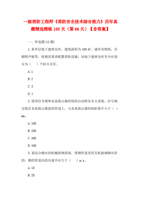 一级消防工程师《消防安全技术综合能力》历年真题精选精练100天(第66天)【含答案】