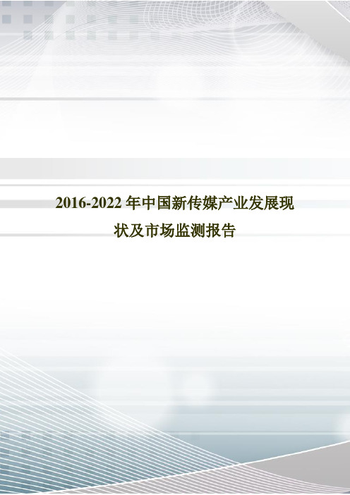 2016-2022年中国新传媒产业发展现状及市场监测报告