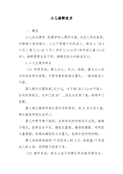 小儿麻醉技术