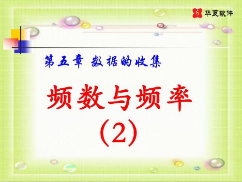 5.3频数与频率2上课课件