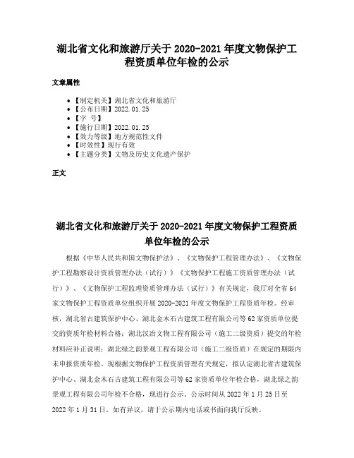 湖北省文化和旅游厅关于2020-2021年度文物保护工程资质单位年检的公示