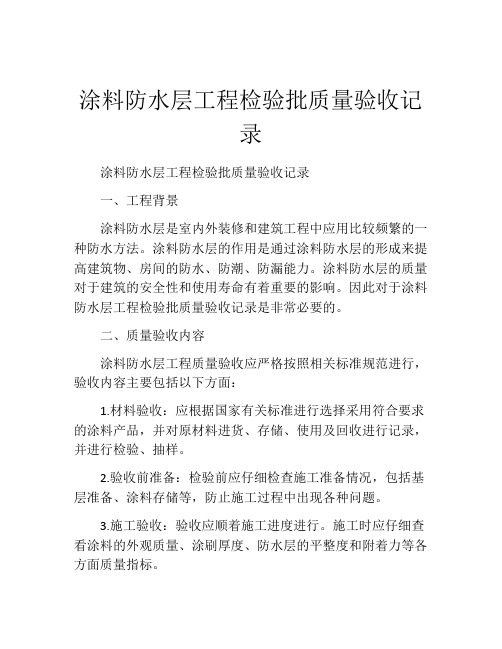 涂料防水层工程检验批质量验收记录